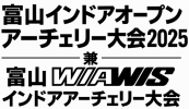 富山インドアオープンアーチェリー大会2025兼 富山WIAWISインドアアーチェリー大会