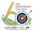 第59回全日本社会人ターゲットアーチェリー選手権大会
The 59th All Japan Adult Target Archery Championships