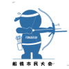 秋季船橋市民大会